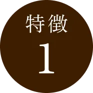 特徴1
