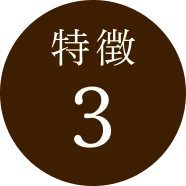 特徴3